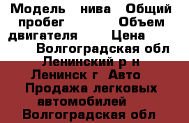 › Модель ­ нива › Общий пробег ­ 6 000 › Объем двигателя ­ 2 › Цена ­ 450 000 - Волгоградская обл., Ленинский р-н, Ленинск г. Авто » Продажа легковых автомобилей   . Волгоградская обл.